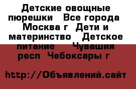 Детские овощные пюрешки - Все города, Москва г. Дети и материнство » Детское питание   . Чувашия респ.,Чебоксары г.